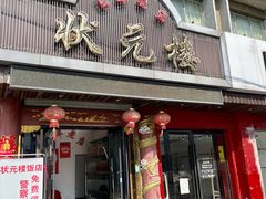 门面-状元楼(金溪路店)