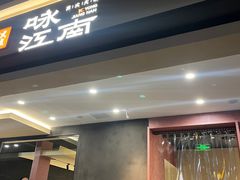 -咏江南·苏式火锅·苏州评弹(观前街店)