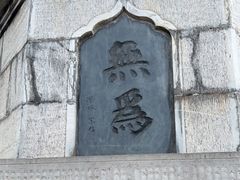-长春观