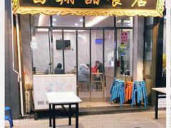 门面-白翔甜食店