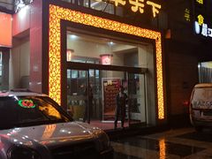 门面-名羊天下陕北横山铁锅炖羊肉(博文路店)