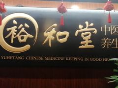 -裕和堂中医推拿艾灸(太古汇臻品店)