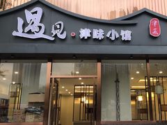 -遇见·津味小馆(恒隆广场店)