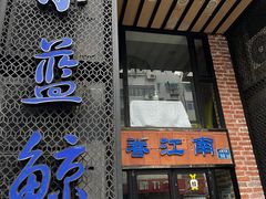 -眷江南之小蓝鲸(王府大街店)