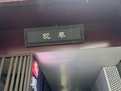 -双东酒店(东关街店)