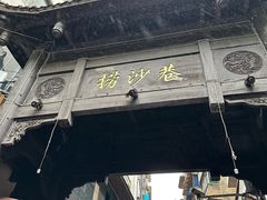 -捞沙巷