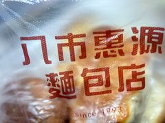 -惠源面包店(开禾路店)