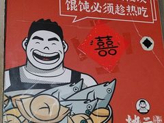 -地二手作鱼汤馄饨(上街里店)