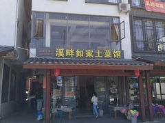 -溪畔如家土菜馆