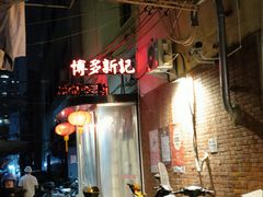 -博多新记·粤菜(复兴店)
