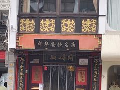 门面-同得兴 Since·1995 传统苏式面馆(十全街店)