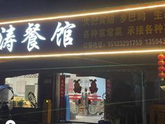 -春涛餐馆(下坝店)