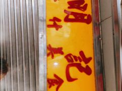 门面-明记牛杂(新马路分店)