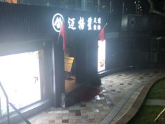 -迈格笙SPA·影院式足道·采耳(金桥店)