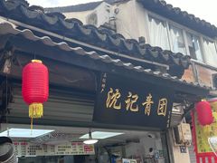 -沈记青团