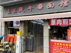 -王记生烫牛杂面馆(兰陵路店)