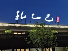 -孔乙己(后海店)