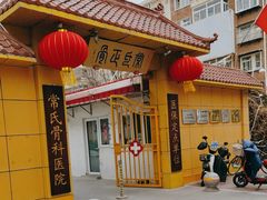 -常氏骨科医院