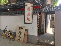 -玲玲面屋
