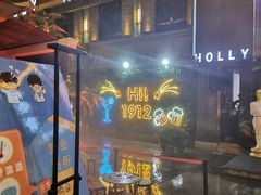 -贰麻酒馆(1912店)