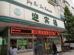 门面-迎宾楼(解放西街店)