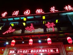 门面-知味轩(钢城花园店)
