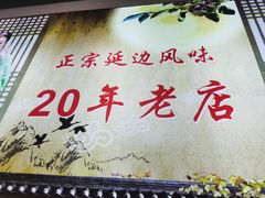 -屋里家延边朝鲜族冷面(梅林3店)