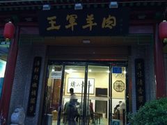 门面-慷富羊肉饸饹