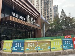 -青螺餐厅·家宴(松雅湖店)