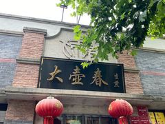 -大壶春(四川中路店)