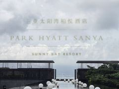 -三亚太阳湾柏悦酒店