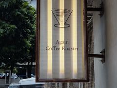 -Again Coffee Roaster(香蜜湖店)