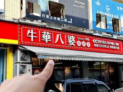 -牛华八婆麻辣烫(起源店)