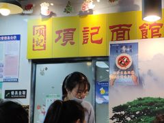 -项记面馆(明瓦廊店)