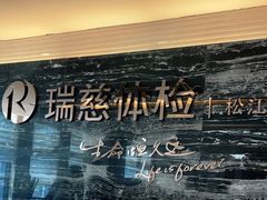 -瑞慈体检上海松江机构