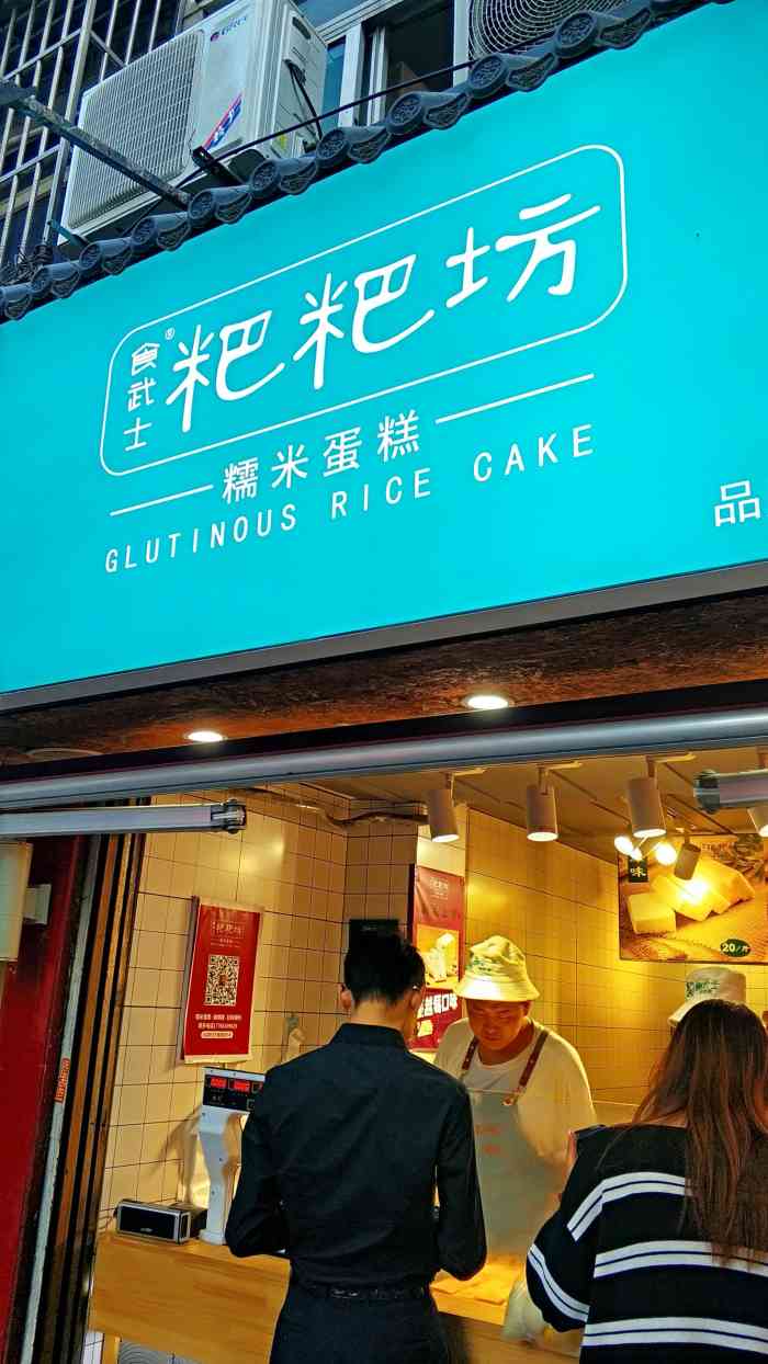 食武士粑粑坊(新街口店)-"去年风靡南京的粑粑糕 卖这个的店实在太多.