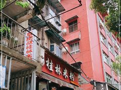 门面-覃肥叔桂林米粉(粮道街店)