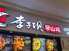 门面-李子坝梁山鸡(北碚万达五鸡哥店)