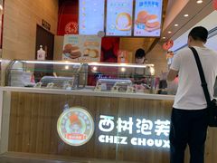 -西树泡芙(北京金源2店)