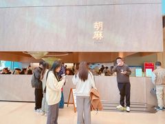 -胡麻(静安嘉里店)