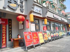 门面-六合居·明厨亮灶餐厅(成双大道店)