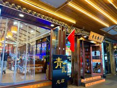 -青瓦餐厅·生鱼片·韩园烤肉(西塔店)