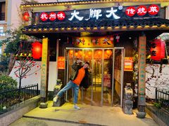 门面-大牌大·传统杭帮菜(湖滨店)