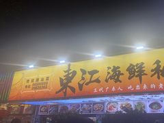 -东江海鲜大排档·潮汕菜·砂锅粥