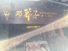 -邓莽子老火锅(鲁祖庙店)