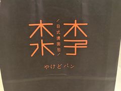 -木子木水日式烫面包(杭州首店)