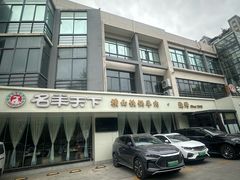-名羊天下陕北横山铁锅炖羊肉(博文路店)
