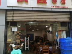 门面-洪霞餐馆