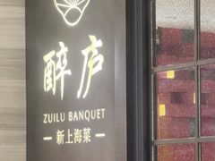-醉庐·新上海菜(南京西路店)