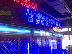 门面-入火韩国烤肉(凯旋广场店)